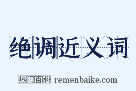 绝调近义词是什么意思的图片